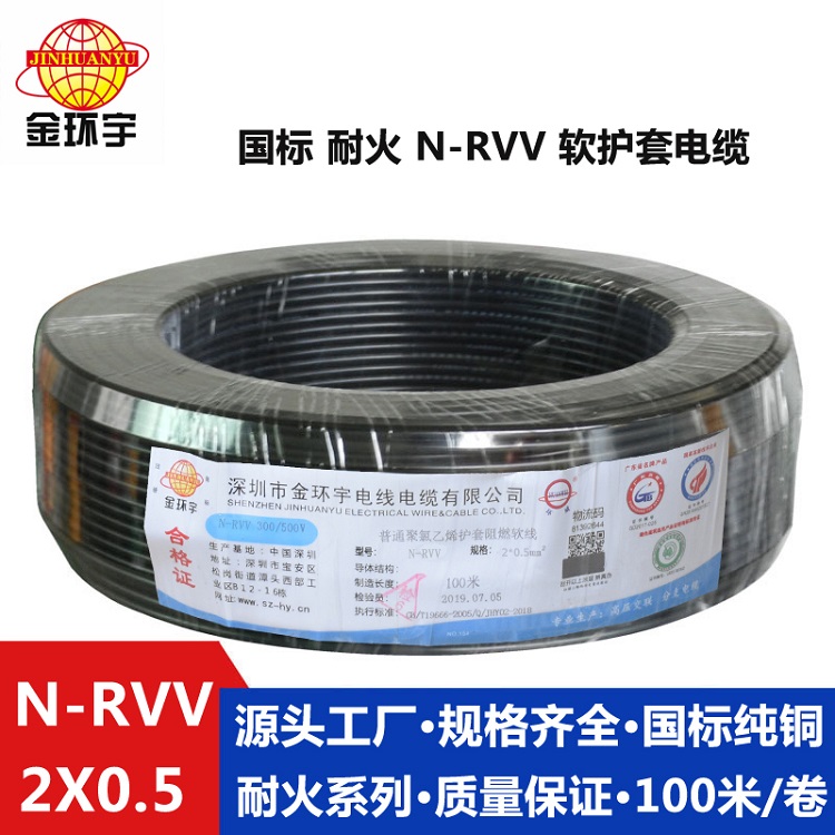 金环宇电缆 耐火N-RVV 2X0.5平方铜芯电缆线圆形护套电缆