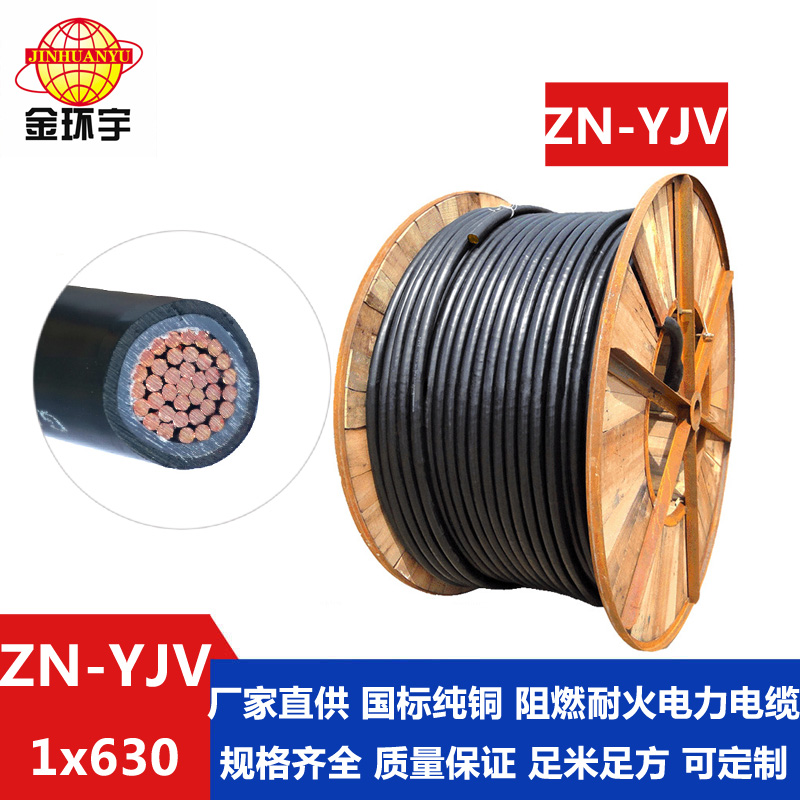 金环宇电缆 国标ZN-YJV 630平方阻燃耐火电缆 铜芯