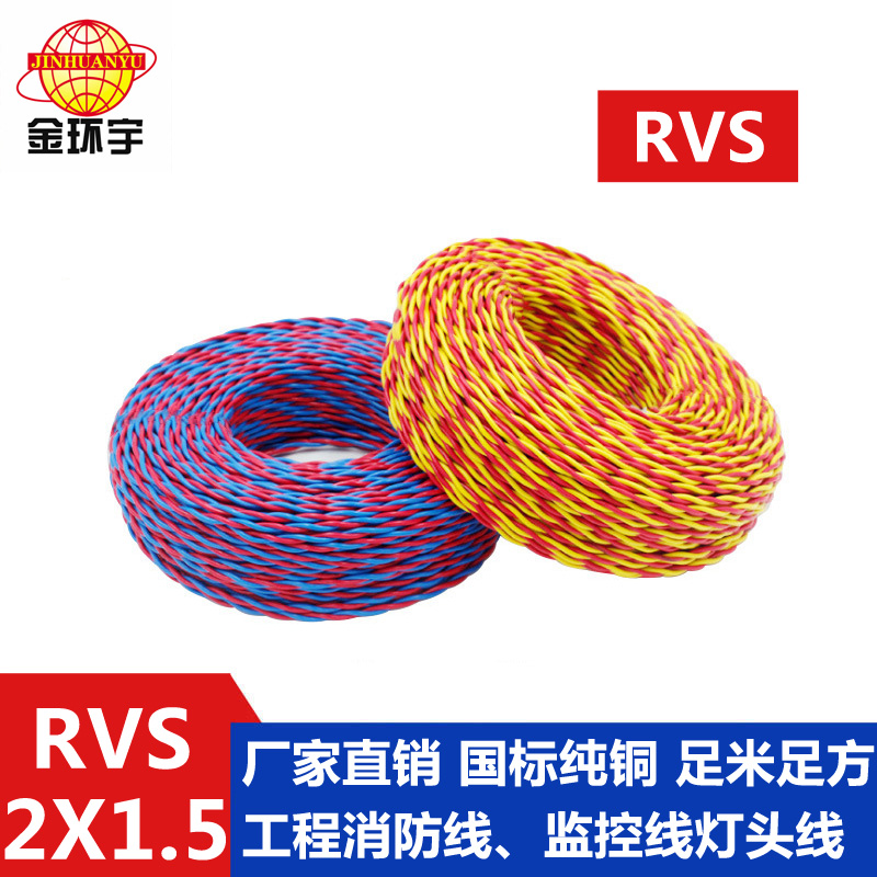 金环宇国标 双绞线RVS 2*1.5rvs是电缆还是电线