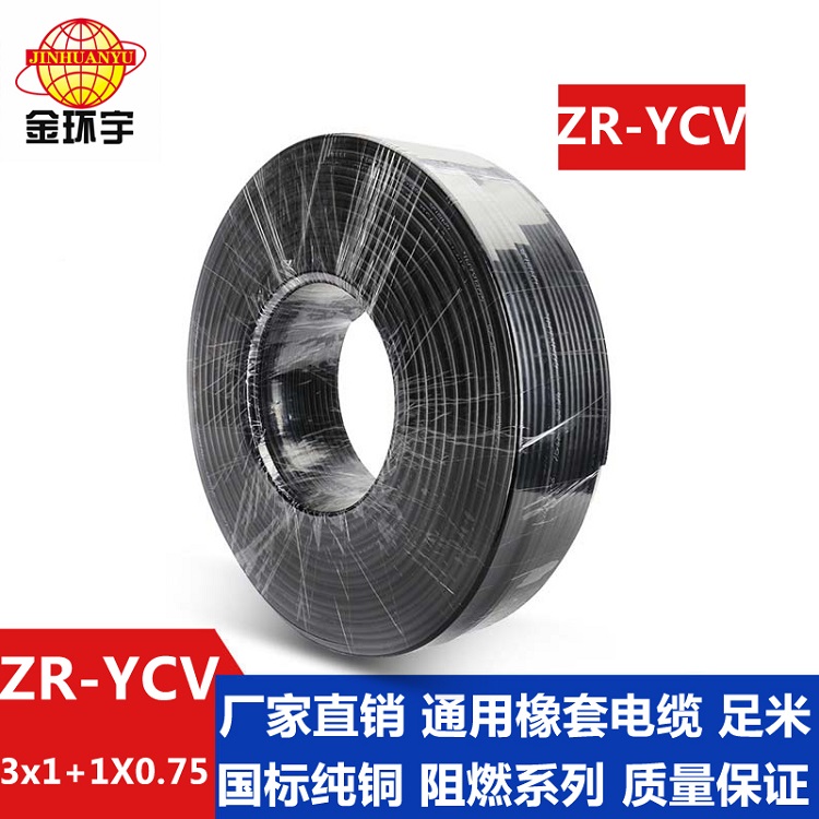 金环宇ZR-YCV 3X1+1X0.75平方橡套软电缆