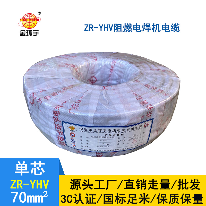 金环宇 ZR-YHV 70平方 国标阻燃电焊机电缆