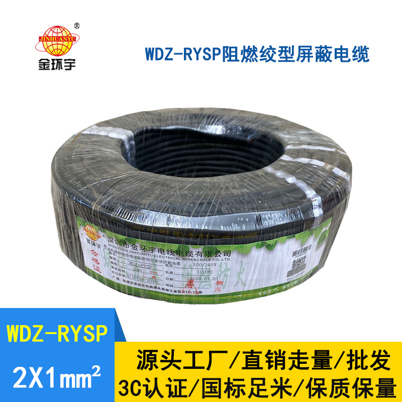 金环宇 WDZ-RYSP 2x1 低烟无卤阻燃绞型连接铜网屏蔽电缆