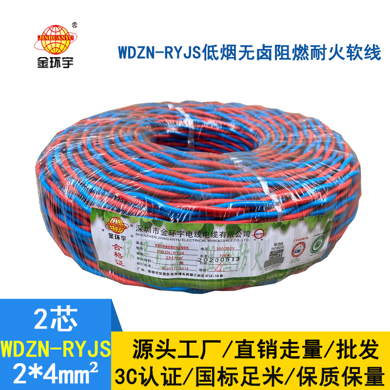 金环宇 WDZN-RYJS 2X4平方 低烟无卤阻燃耐火线