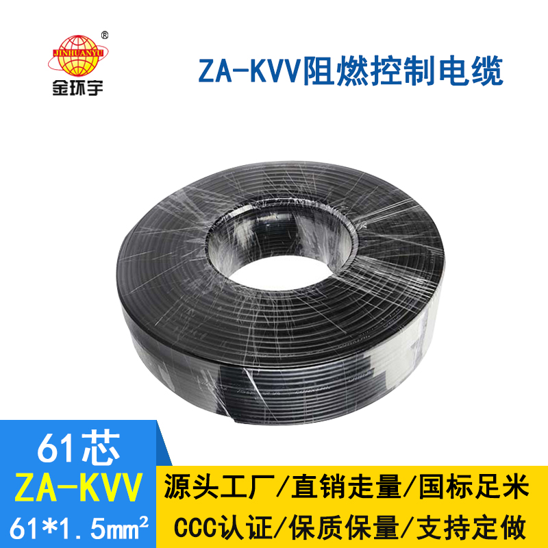 金环宇 ZA-KVV 61X1.5平方 阻燃 控制电缆价格