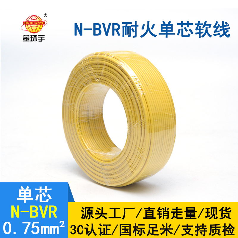 金环宇 国标 N-BVR 0.75平方 耐火电线 bvr电线