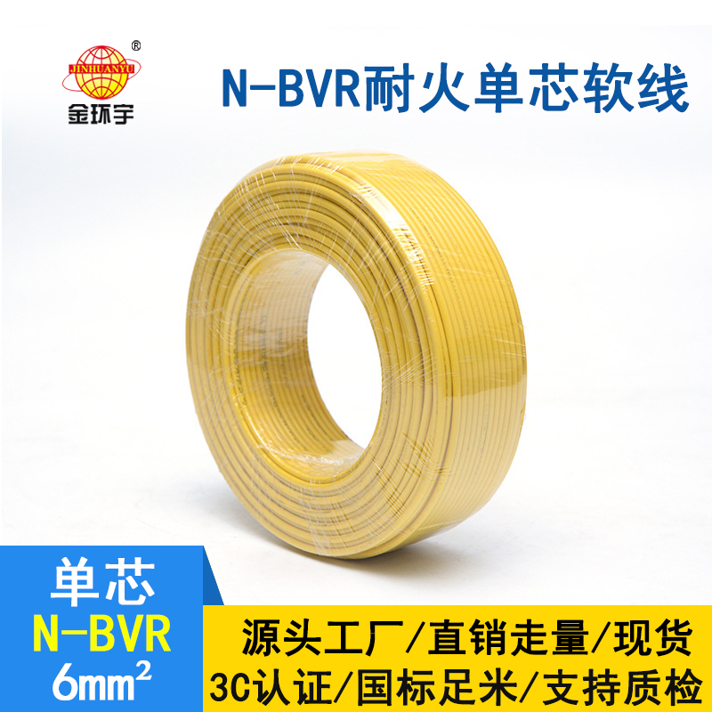 深圳金环宇 铜芯 N-BVR 6平方 耐火电线 bv电线型号