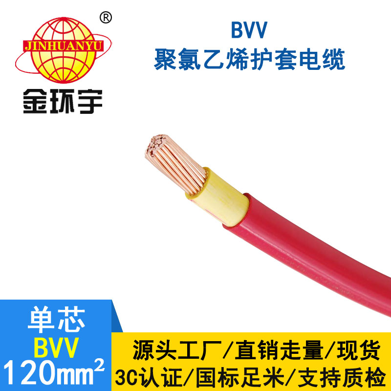 金环宇 铜芯 BVV 120平方 国标 bvv电线