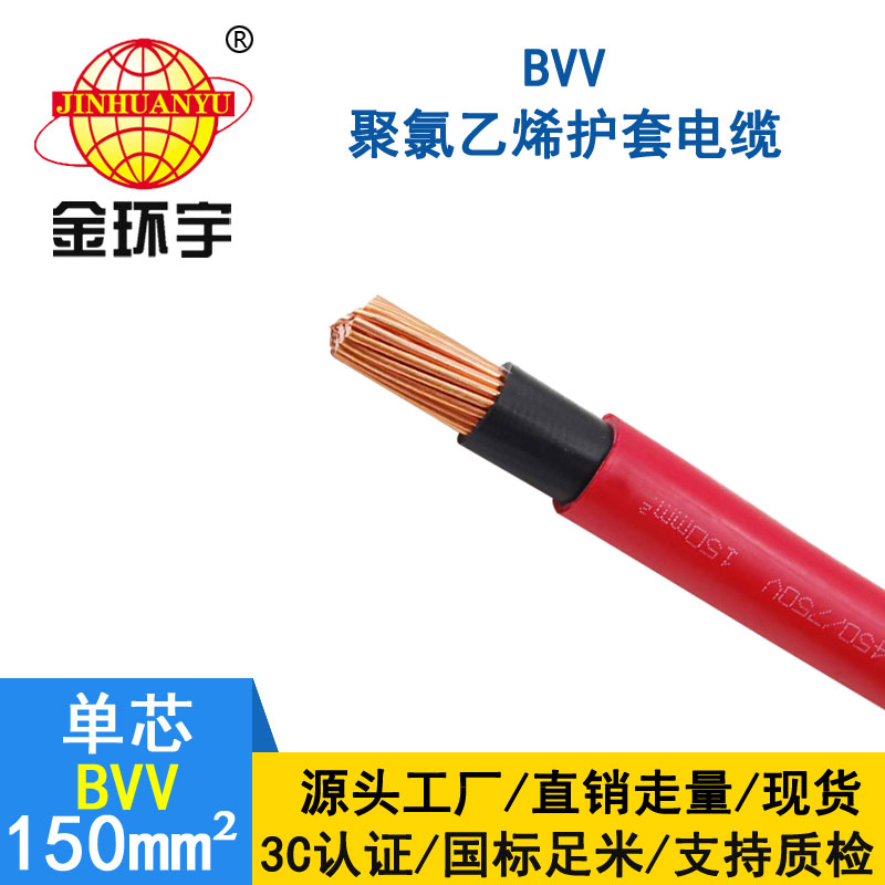 金环宇 bvv电缆 国标 单芯 BVV 150平方