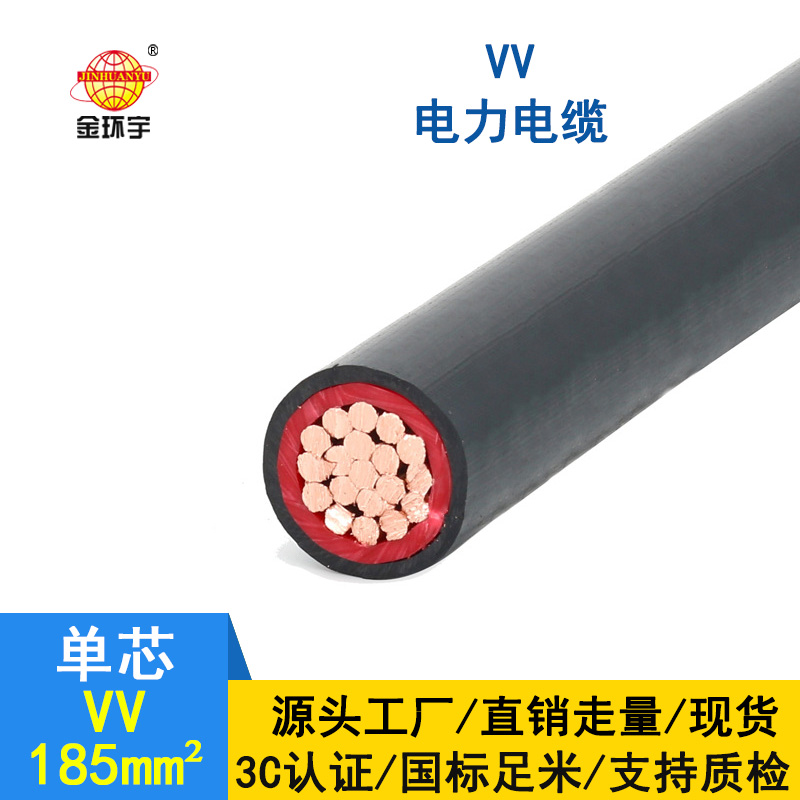 金环宇 电缆VV 185平方 国标 铜芯电缆VV