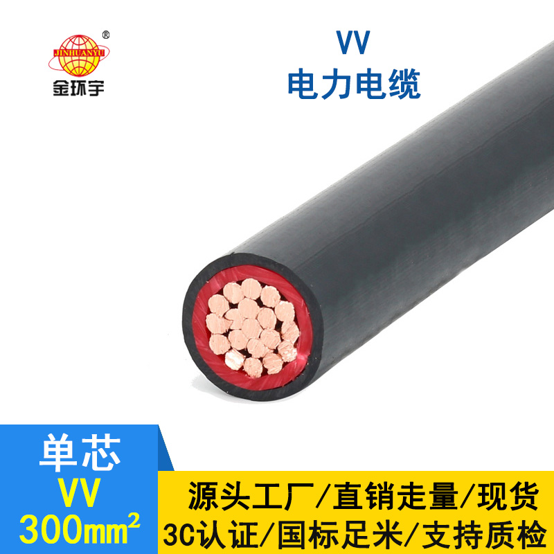 金环宇 低压电缆VV 300平方 国标 VV电力电缆