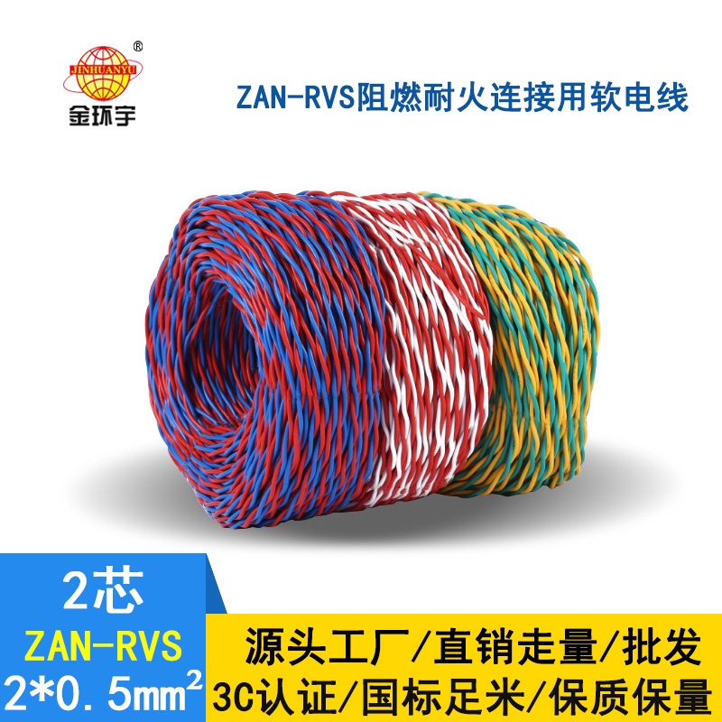 金环宇 ZAN-RVS 2X0.5平方 阻燃A类耐火双绞软电线