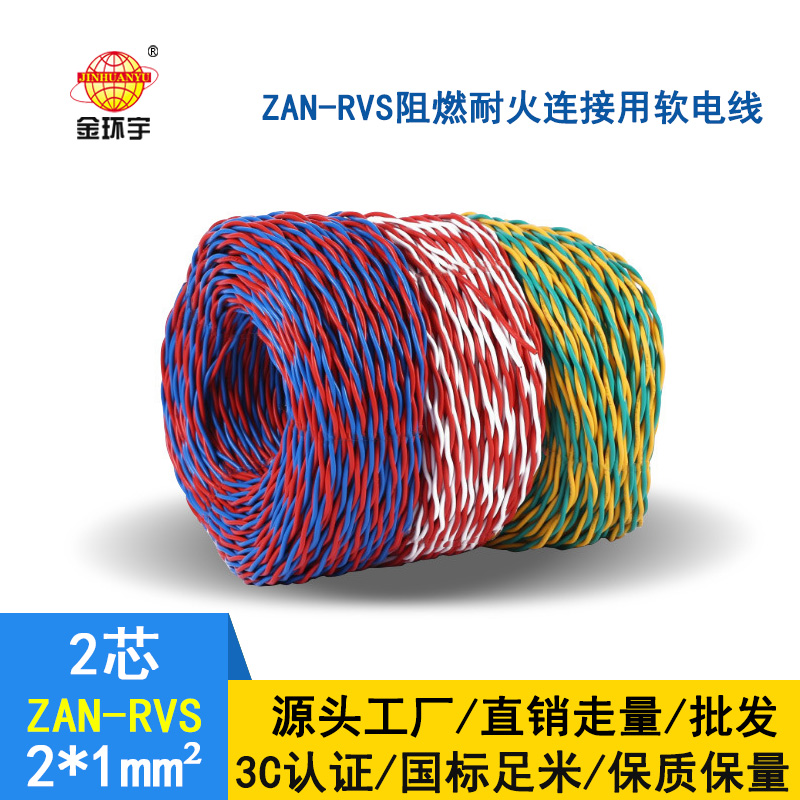 金环宇 国标 ZAN-RVS 2X1平方 阻燃耐火rvs软电线