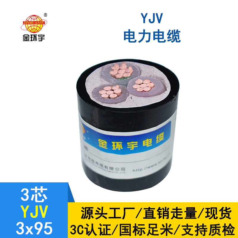 金环宇 国标 YJV 3X95 铜芯  yjv电力电缆价格
