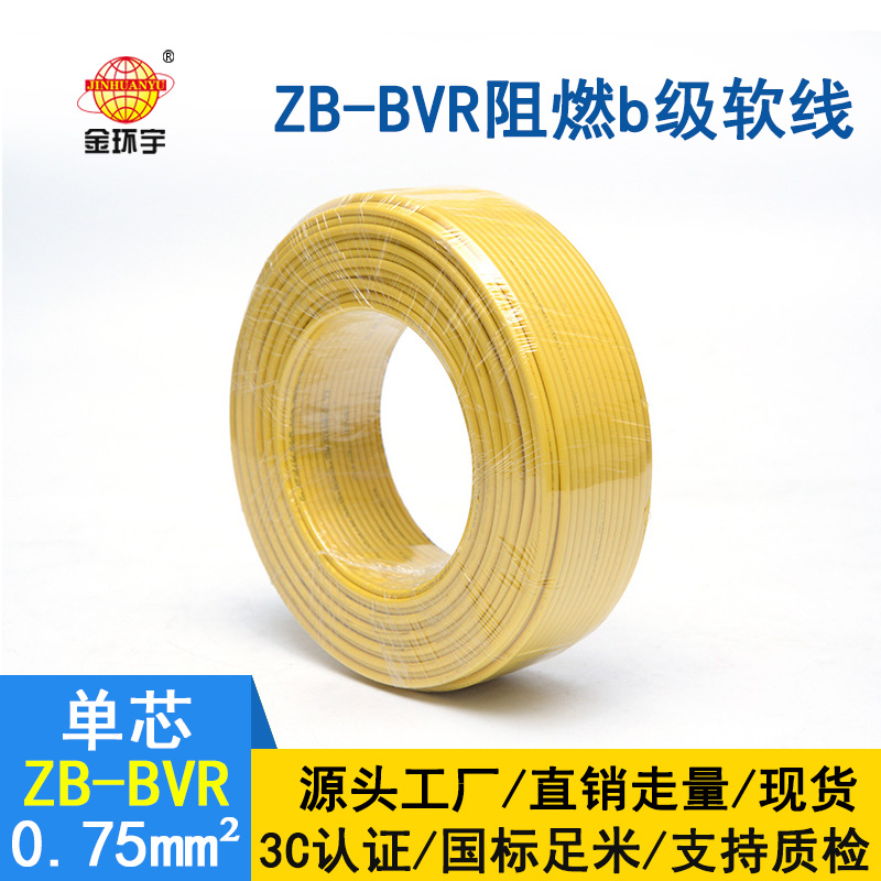 金环宇 ZB-BVR 0.75平方 bvr软线 阻燃电线