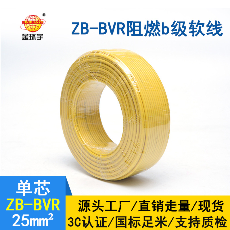 金环宇电线 ZB-BVR 25 阻燃电线 国标25平方bvr电线