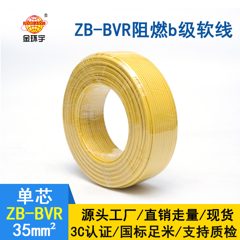 金环宇电线 国标ZB-BVR 35平方 阻燃电线