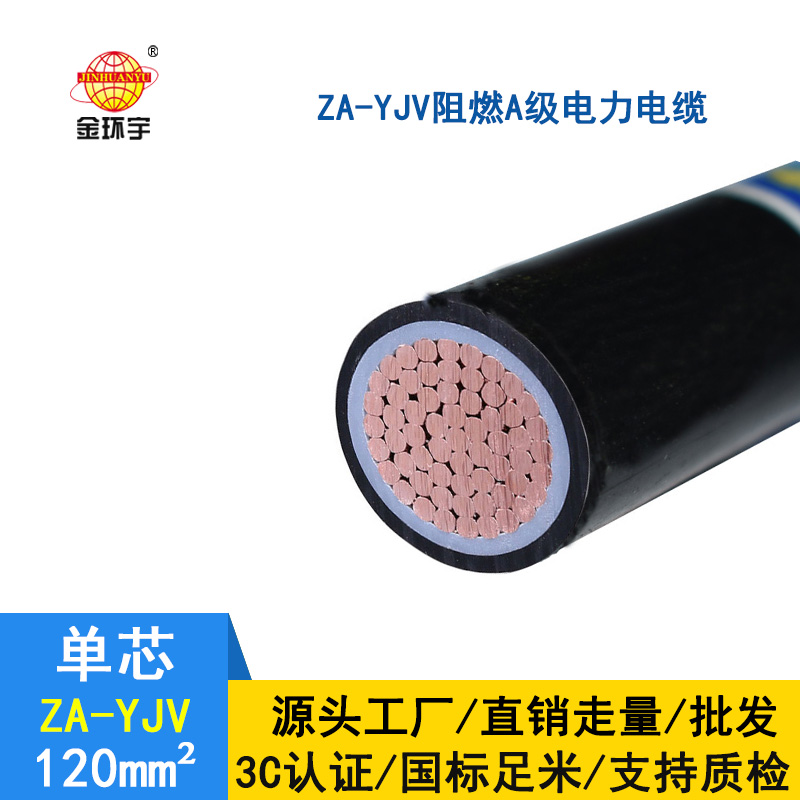 金环宇 国标 阻燃电缆 ZA-YJV120平方 yjv电力电缆