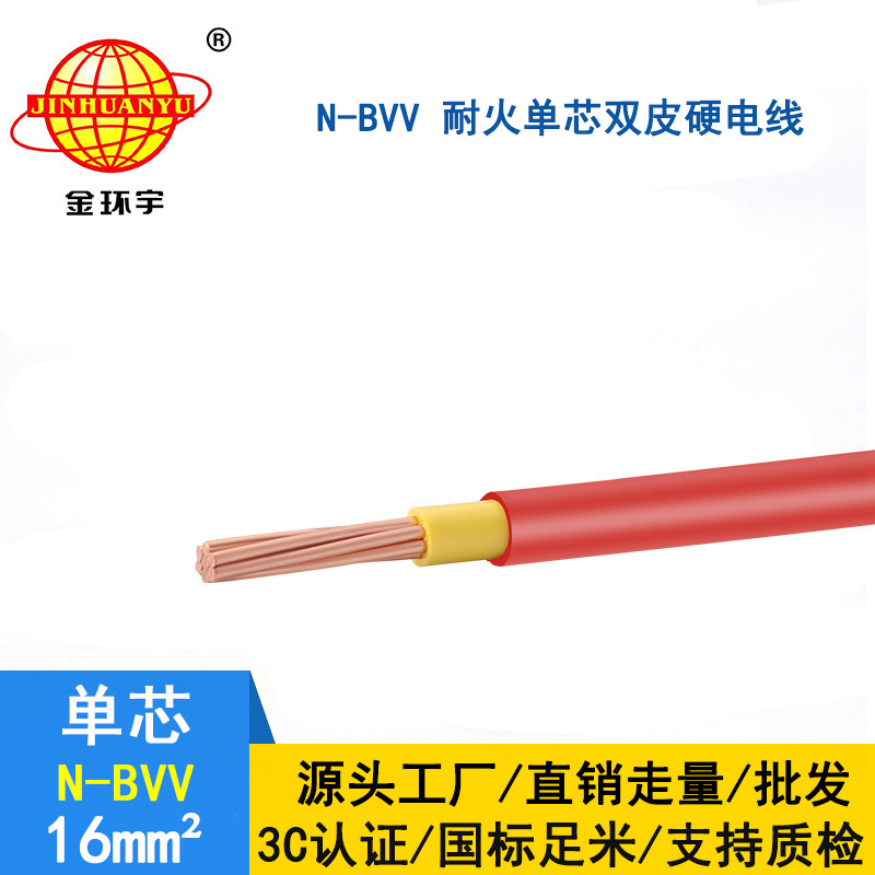 金环宇 耐火电线N-BVV 16平方 国标 bvv电缆
