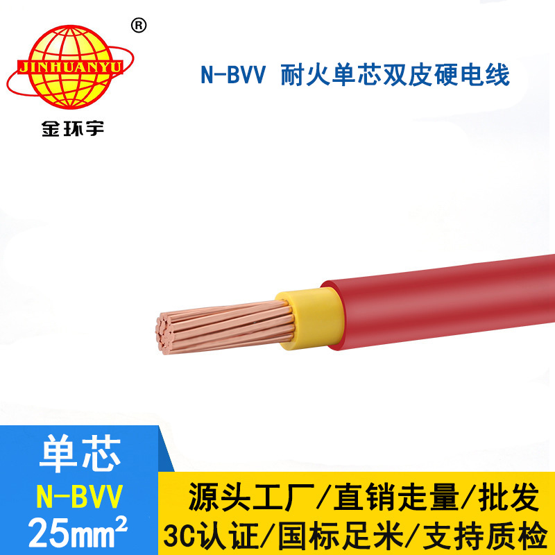 金环宇 国标bvv电线 耐火电缆 N-BVV 25平方