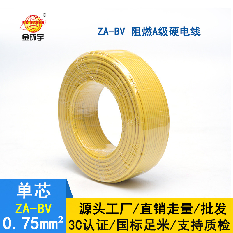 金环宇电线 国标 ZA-BV 0.75平方 铜芯 阻燃电线