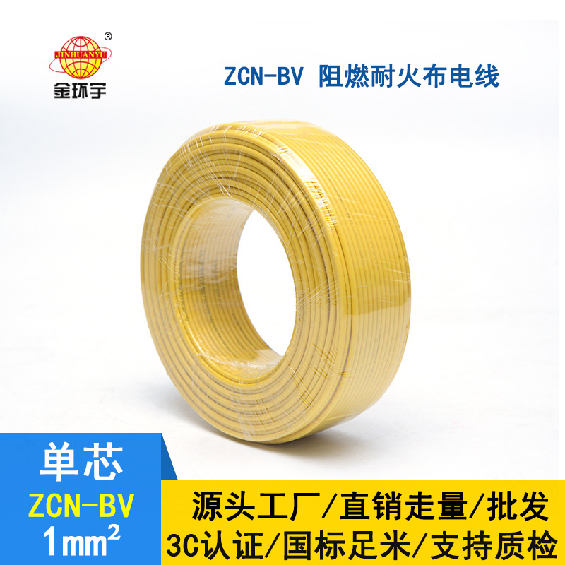 金环宇 ZCN-BV 1 阻燃耐火电线 国标bv电线价格