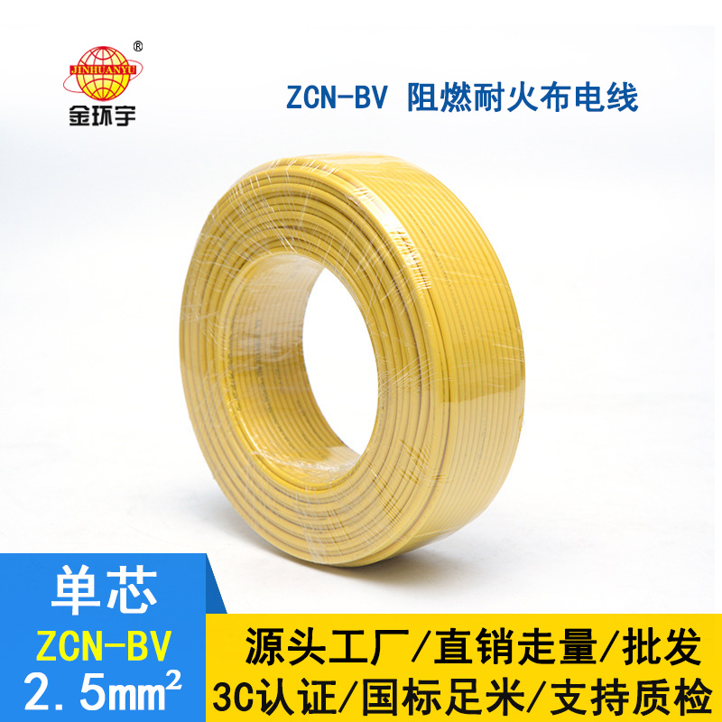 金环宇 国标ZCN-BV 2.5平方 c级阻燃耐火bv铜芯电线