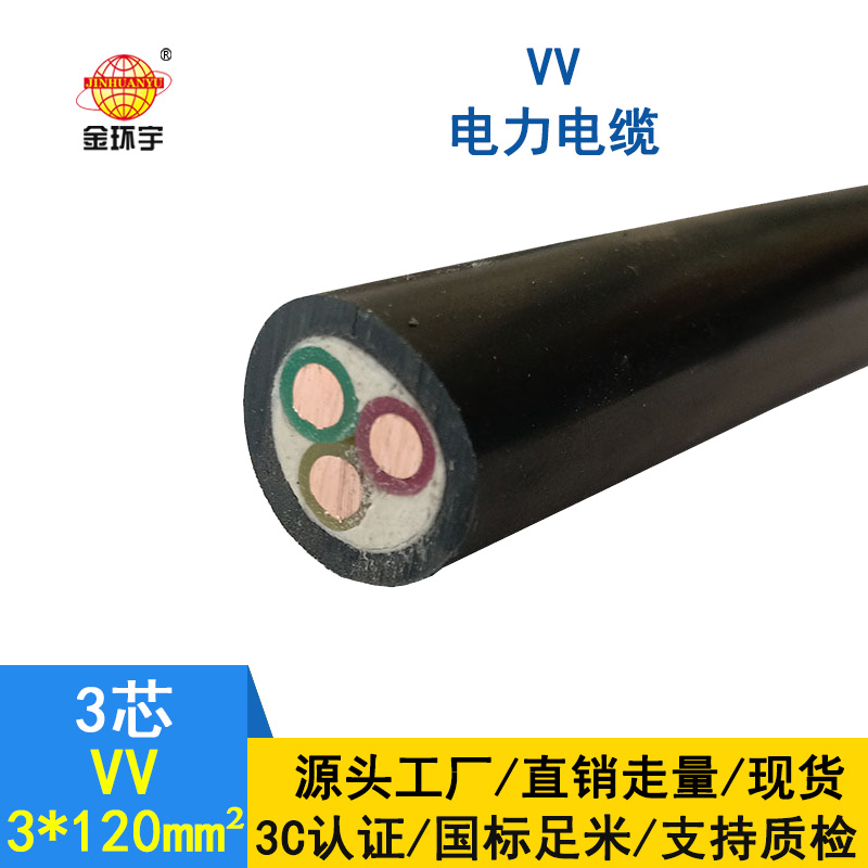 金环宇 VV低压电缆 国标VV 3*120平方 铜芯电缆