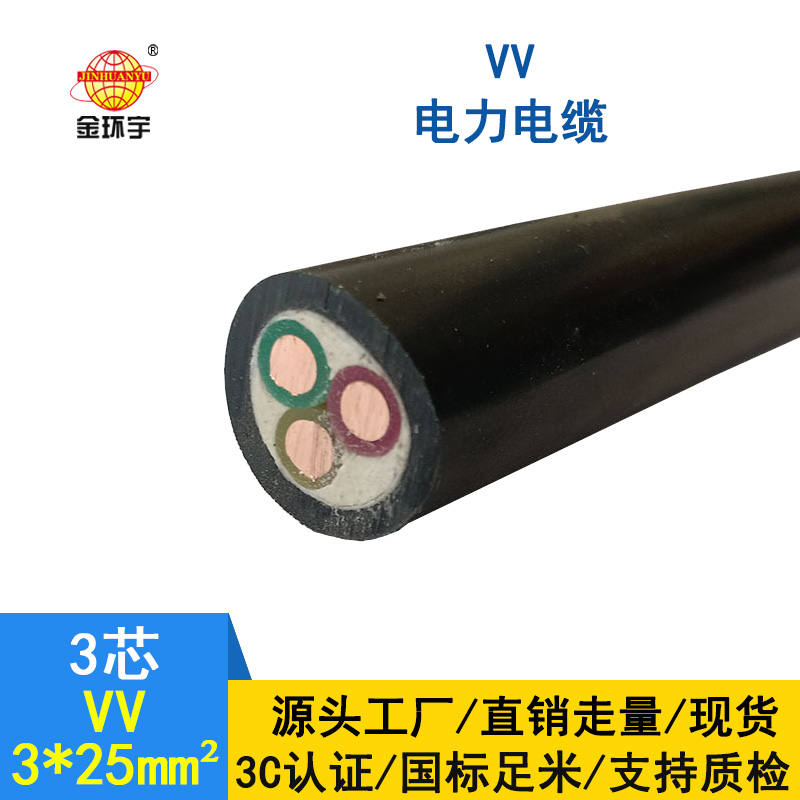 金环宇 深圳VV电缆厂家 批发 国标VV3*25平方电缆