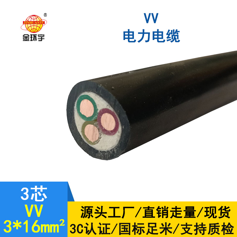 金环宇 VV3*16平方 国标VV电缆 深圳电缆厂家