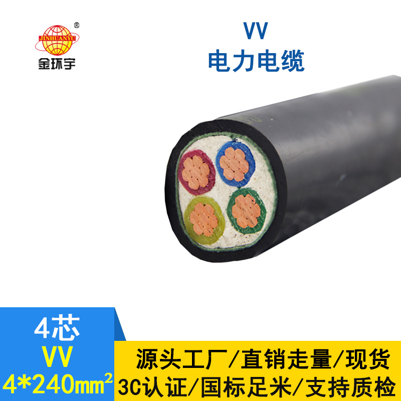 深圳市金环宇 国标VV4*240铜芯VV电力电缆报价