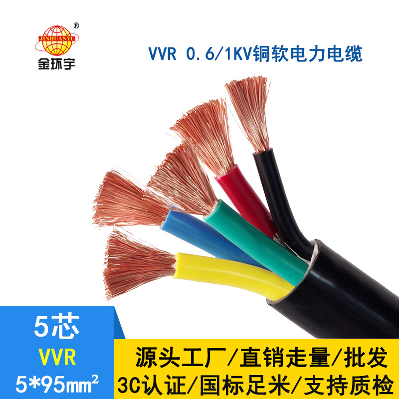 金环宇 国标铜芯软电力电缆VVR5*95平方 深圳厂家