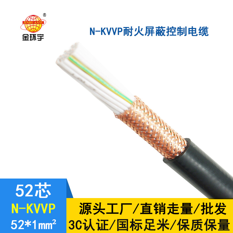 金环宇 耐火屏蔽控制电缆N-KVVP52*1平方 国标kvvp电缆