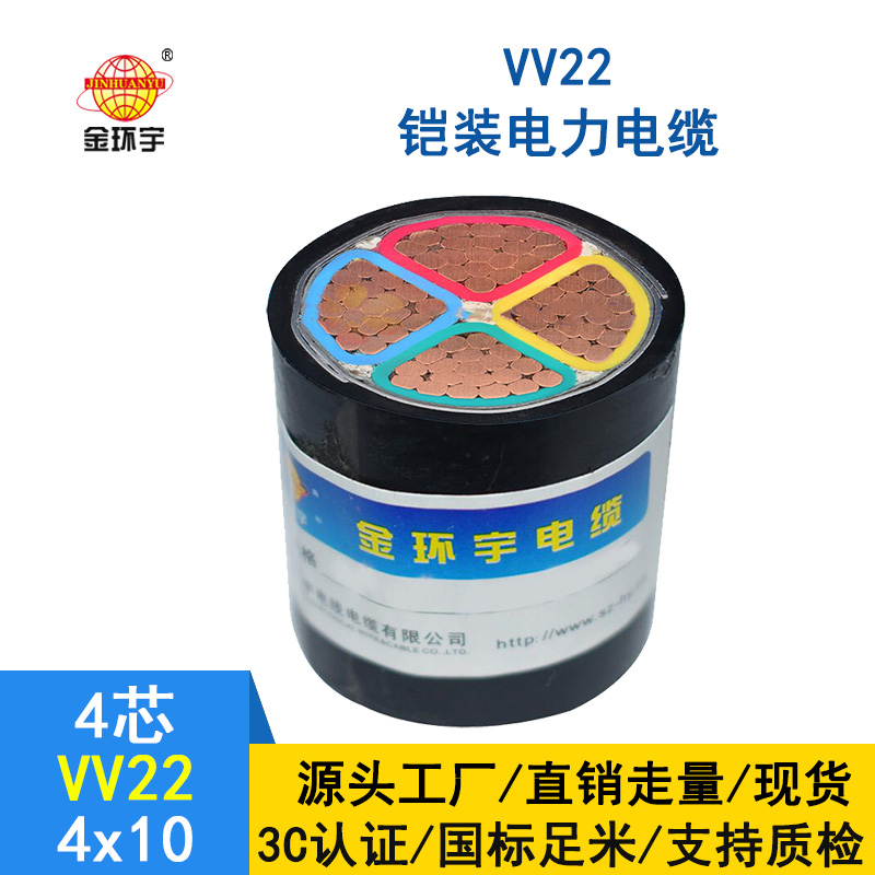 深圳市金环宇 VV22铠装电力电缆 VV22 4*10平方 国标