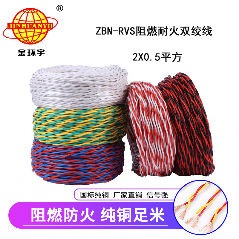 金环宇 ZBN-RVS2*0.5平方 国标 阻燃耐火电缆