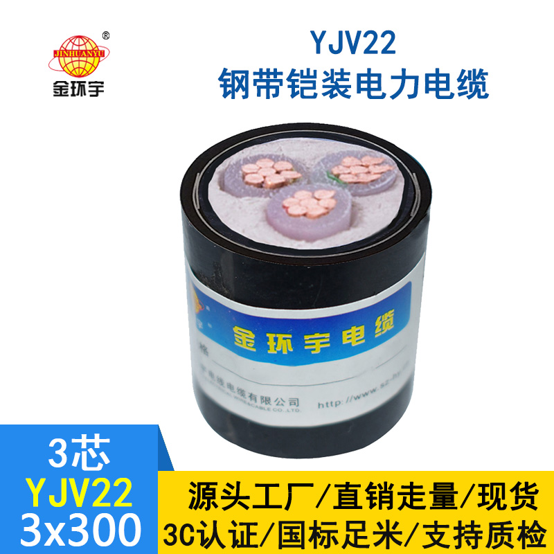 金环宇 国标YJV22 3*300平方钢带铠装电缆