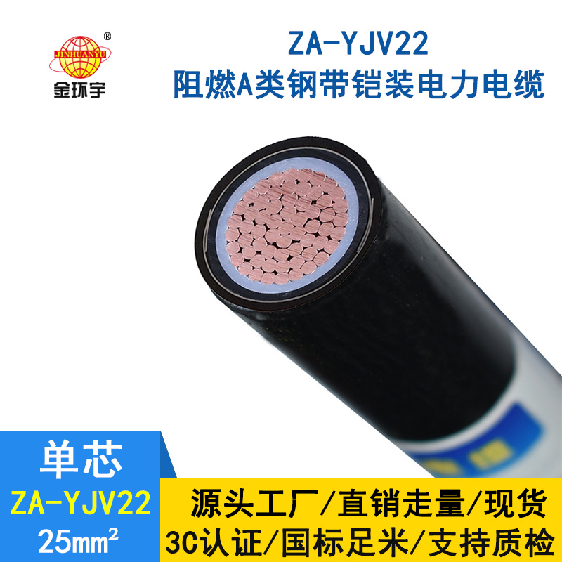 金环宇 国标ZA-YJV22-25平方 铜芯 阻燃铠装电缆