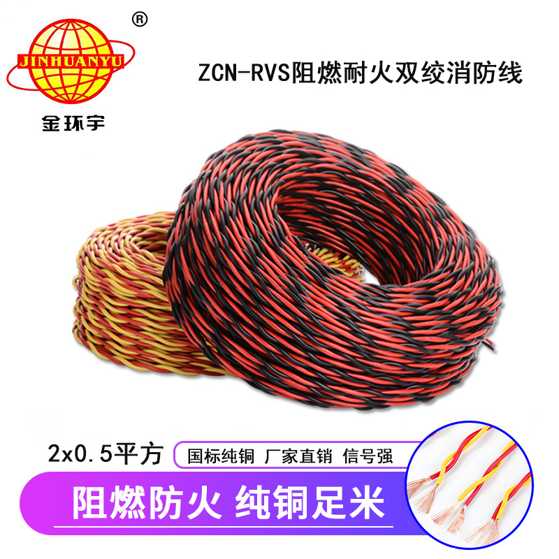 金环宇电缆 ZCN-RVS2X0.5平方国标 阻燃耐火双绞消防线