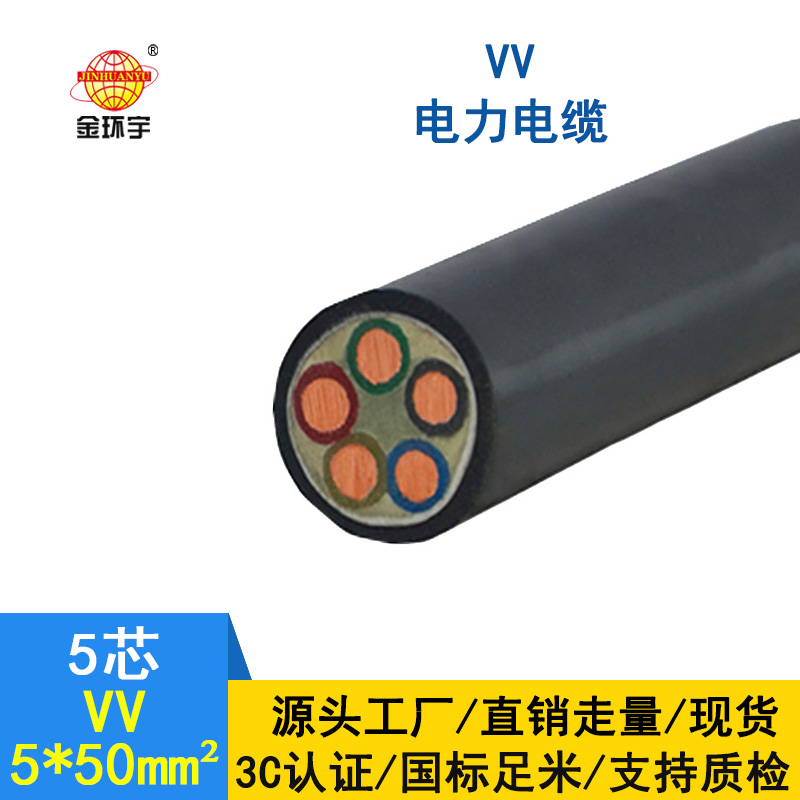 深圳市金环宇 铜芯电缆VV 5*50平方 国标 电力电缆