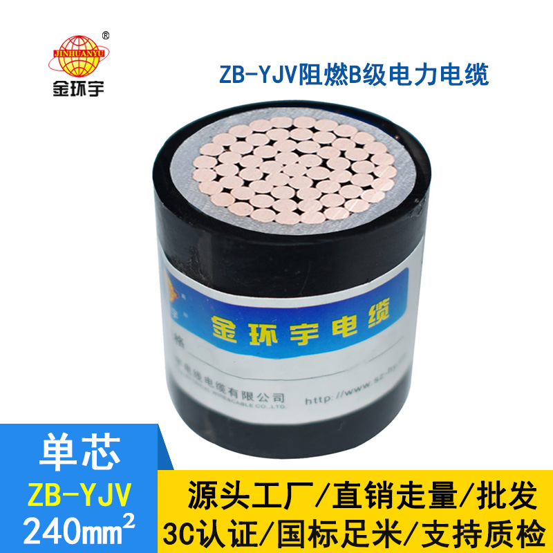 深圳市金环宇电缆 ZB-YJV 240平方 国标 阻燃电力电缆