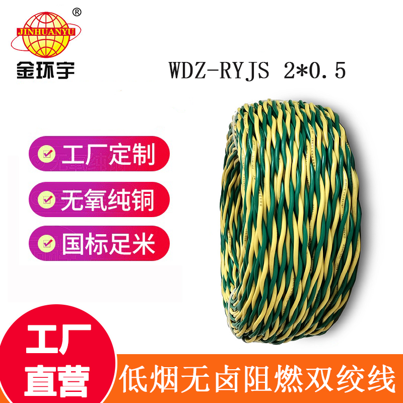 金环宇电缆 国标WDZ-RYJS 2x0.5平方 低烟无卤阻燃电线电缆