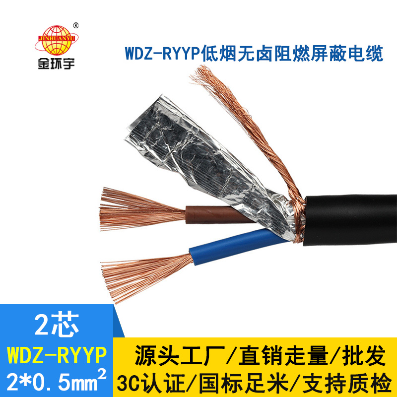 金环宇 国标 低烟无卤阻燃屏蔽电缆WDZ-RYYP 2X0.5平方