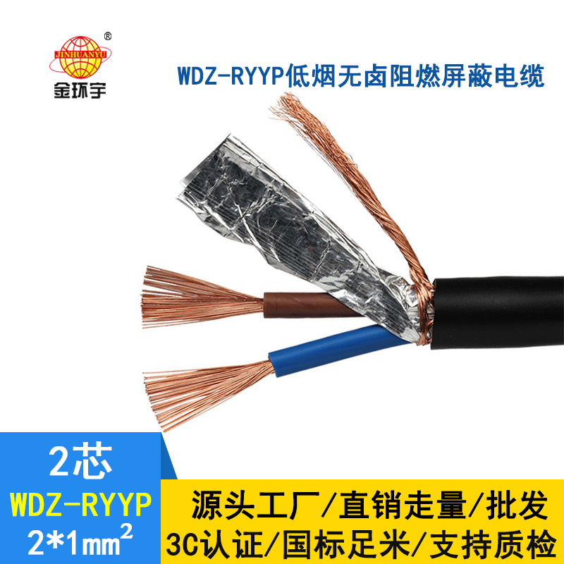 金环宇 国标WDZ-RYYP2*1平方 铜芯 低烟无卤阻燃铜屏蔽电缆价格