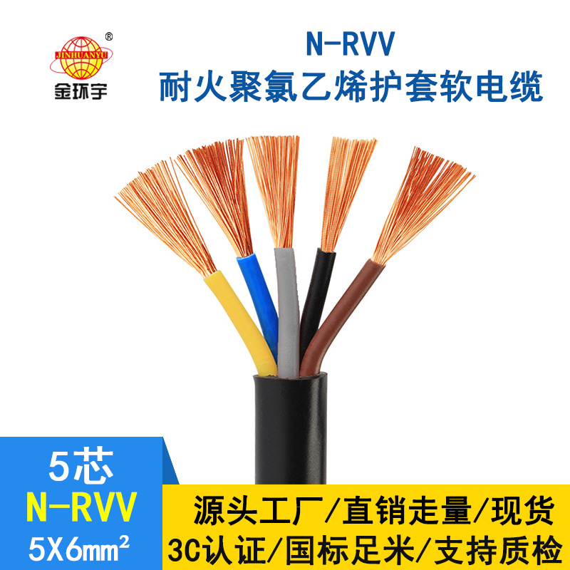 深圳金环宇 耐火rvv电缆规格 N-RVV5*6平方电缆  国标