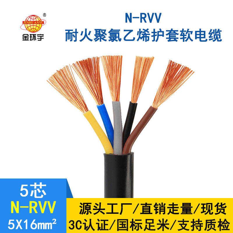 金环宇电线电缆 国标 耐火电缆 rvv软芯电缆 N-RVV5*16