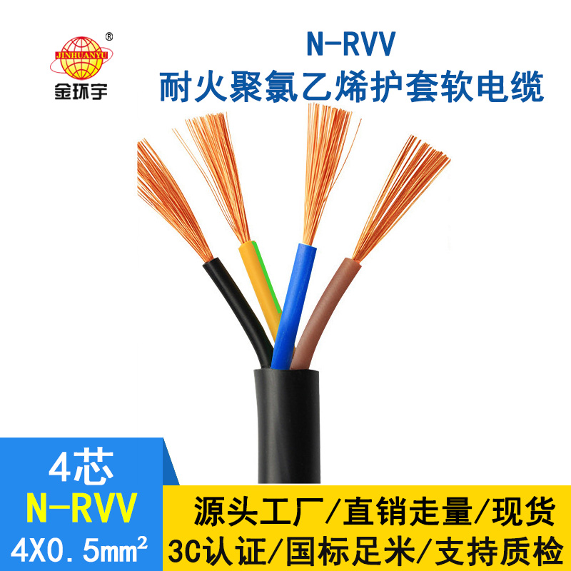 金环宇电缆 国标rvv电缆 N-RVV4*0.5平方 耐火电线电缆