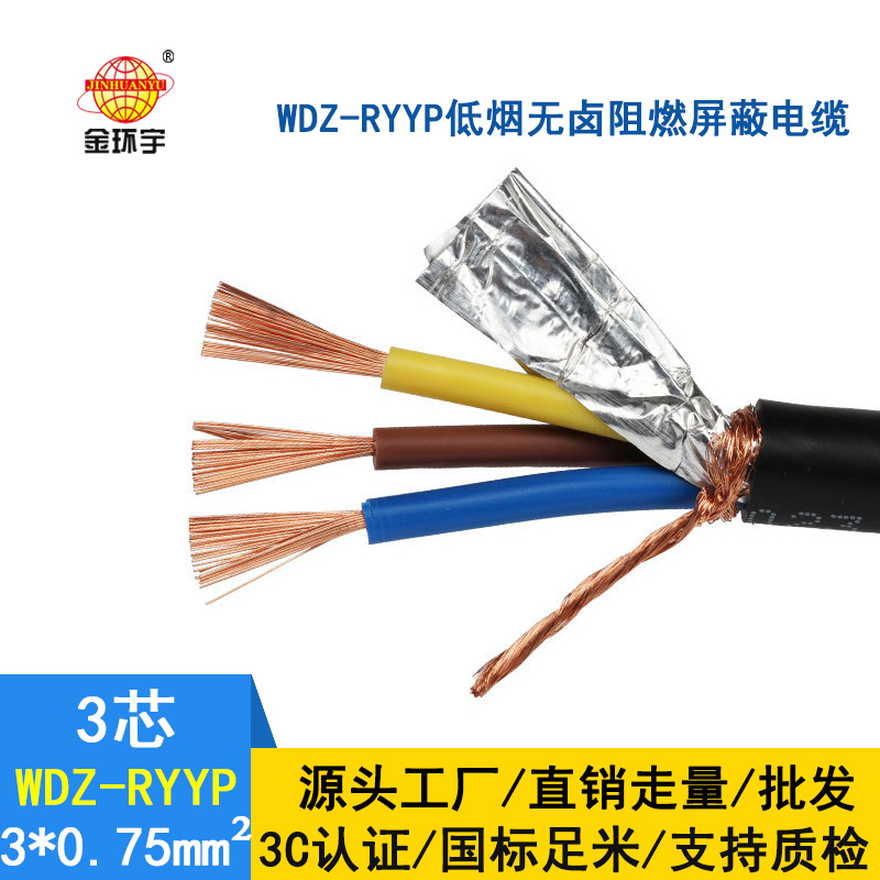 金环宇电缆 国标 低烟无卤屏蔽软电缆WDZ-RYYP3*0.75平方