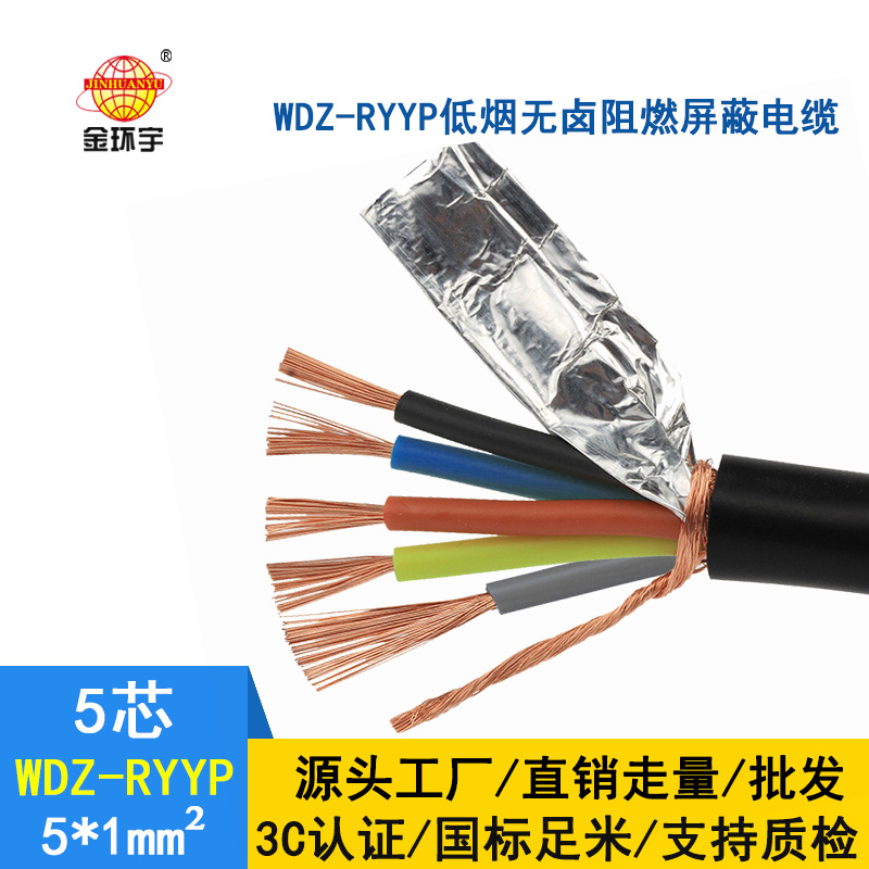 深圳市金环宇 低烟无卤屏蔽电缆厂家 批发 WDZ-RYYP5*1平方电缆