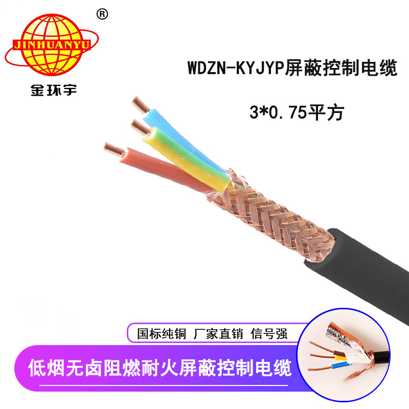 金环宇电线电缆 国标 屏蔽控制电缆WDZN-KYJYP 3*0.75低烟无卤阻燃耐