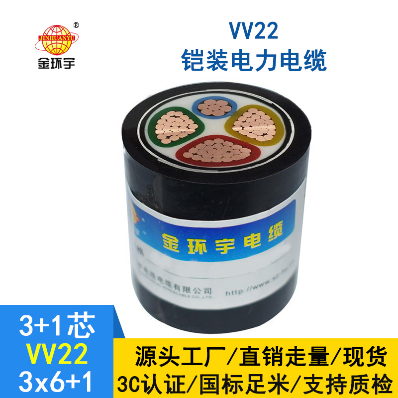 金环宇电缆 国标 电力电缆vv22铠装电缆VV22-3*6+1*4平方