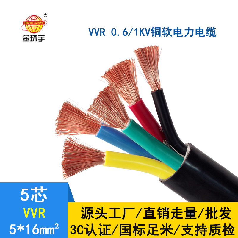 金环宇电线电缆 软电力电缆VVR 5*16平方 铜芯 电缆vvr